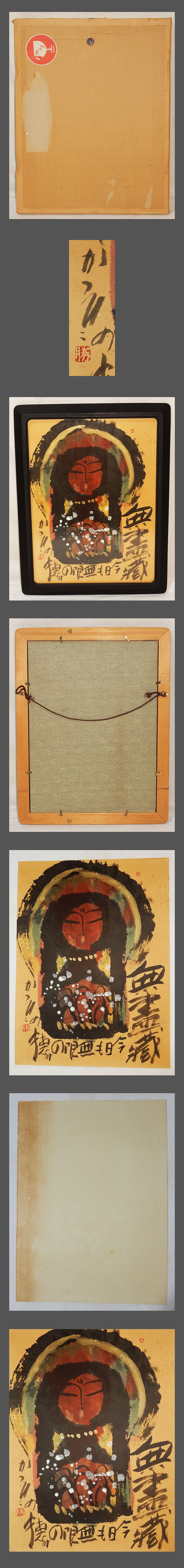 adva】【真作】□佐藤勝彦□地蔵図額□画家/書家/陶芸家□肉筆□額装